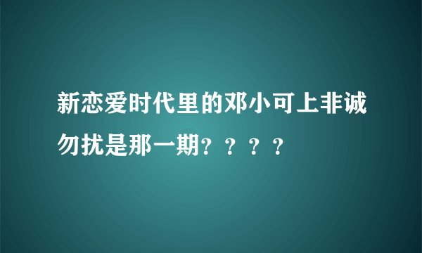 新恋爱时代里的邓小可上非诚勿扰是那一期？？？？