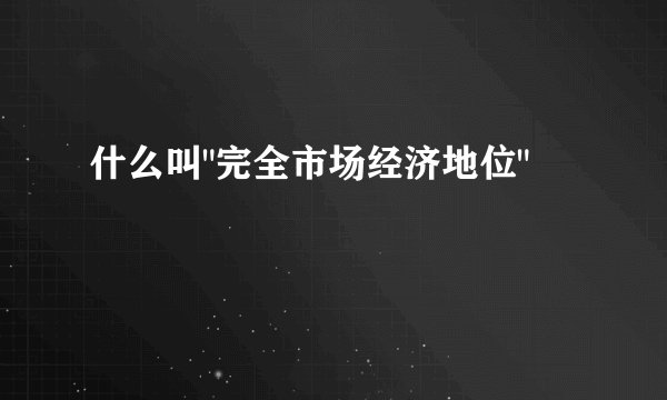 什么叫
