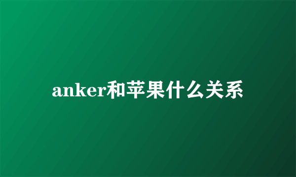 anker和苹果什么关系