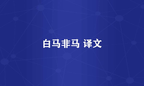 白马非马 译文