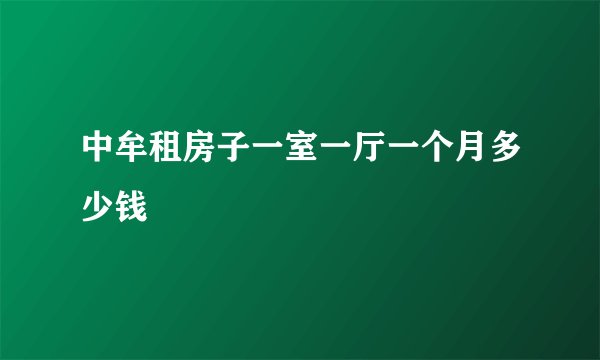 中牟租房子一室一厅一个月多少钱
