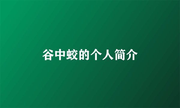 谷中蛟的个人简介