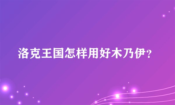 洛克王国怎样用好木乃伊？