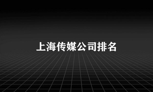 上海传媒公司排名