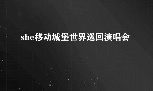 she移动城堡世界巡回演唱会