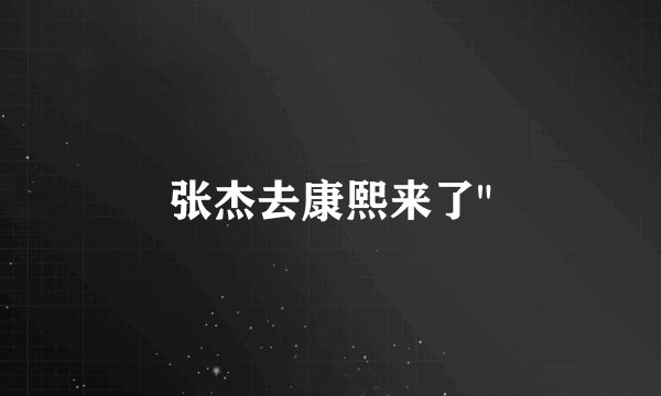 张杰去康熙来了