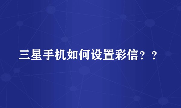 三星手机如何设置彩信？？