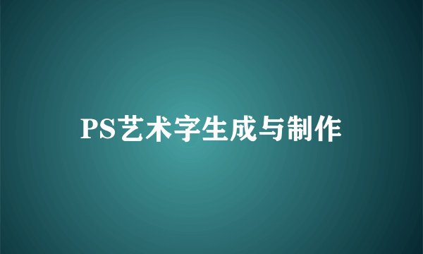 PS艺术字生成与制作