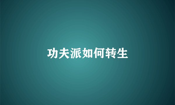功夫派如何转生