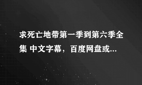 求死亡地带第一季到第六季全集 中文字幕，百度网盘或者360云盘，多谢