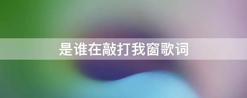是谁在敲打我窗歌词