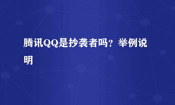 腾讯QQ是抄袭者吗？举例说明