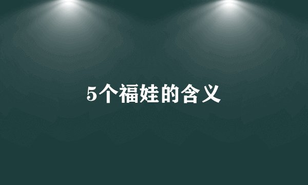 5个福娃的含义