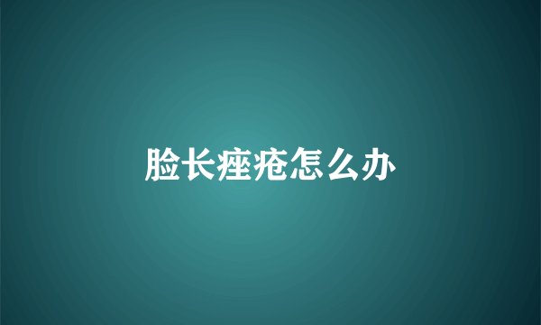 脸长痤疮怎么办
