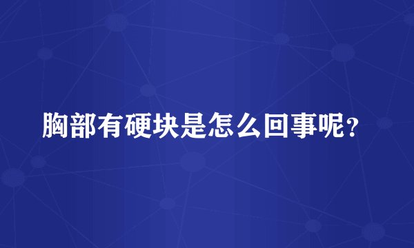 胸部有硬块是怎么回事呢？