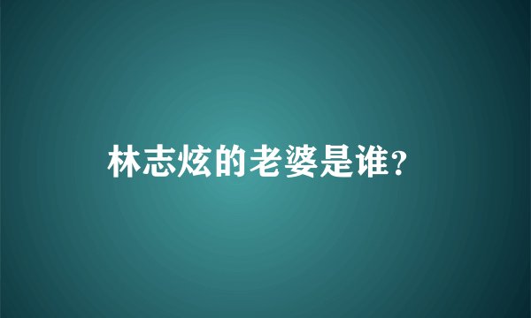 林志炫的老婆是谁？