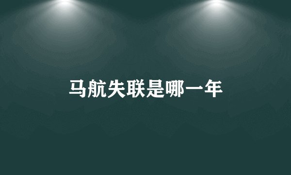 马航失联是哪一年