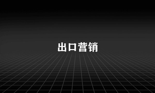 出口营销