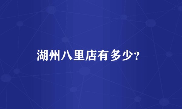 湖州八里店有多少？