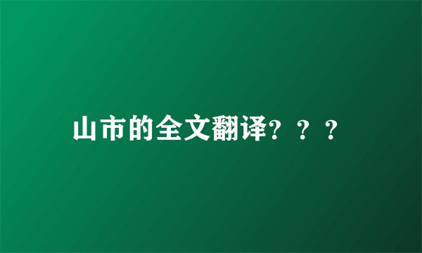 山市的全文翻译？？？