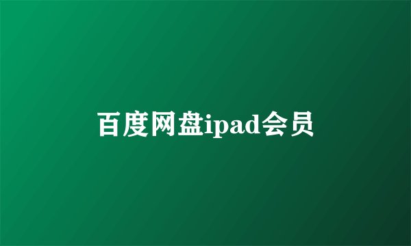 百度网盘ipad会员