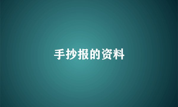 手抄报的资料