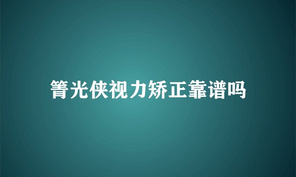 箐光侠视力矫正靠谱吗