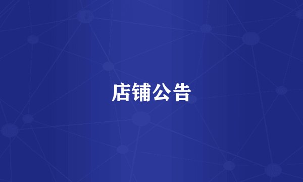 店铺公告