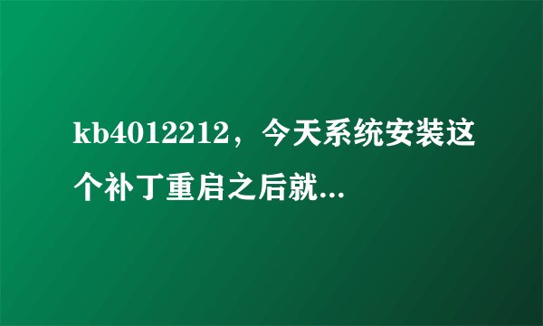 kb4012212,今天系统安装这个补丁重启之后就断网了,网卡能识别到,但是