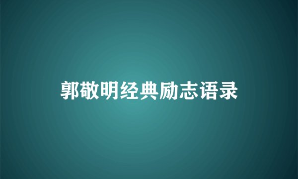 郭敬明经典励志语录