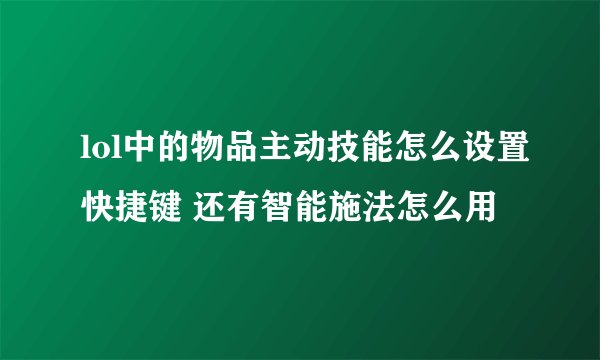 lol中的物品主动技能怎么设置快捷键 还有智能施法怎么用
