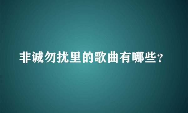 非诚勿扰里的歌曲有哪些？