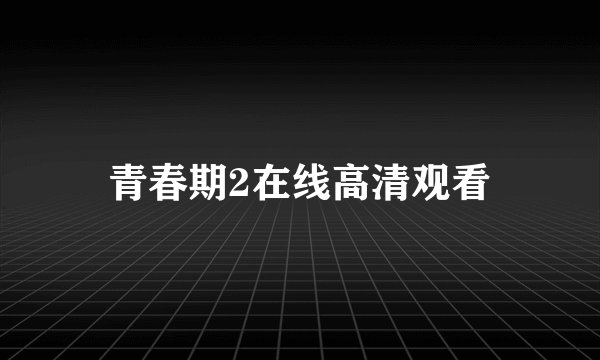 青春期2在线高清观看
