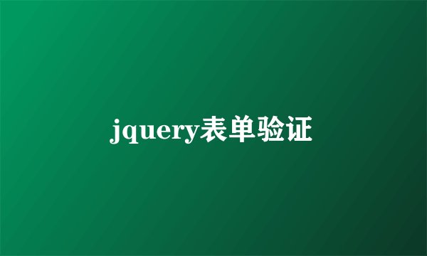jquery表单验证