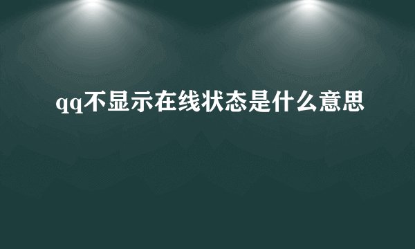 qq不显示在线状态是什么意思