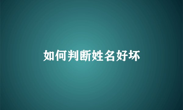 如何判断姓名好坏