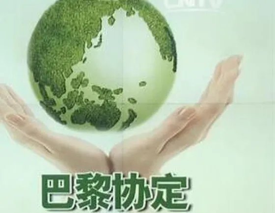 美国退出巴黎气候协定是怎么回事？