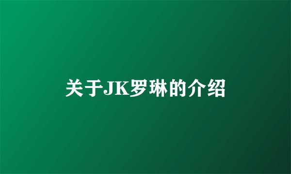 关于JK罗琳的介绍