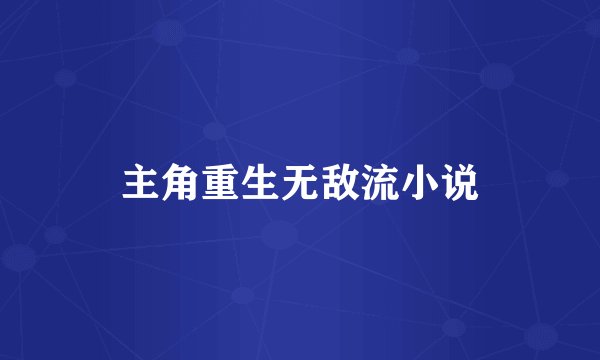 主角重生无敌流小说