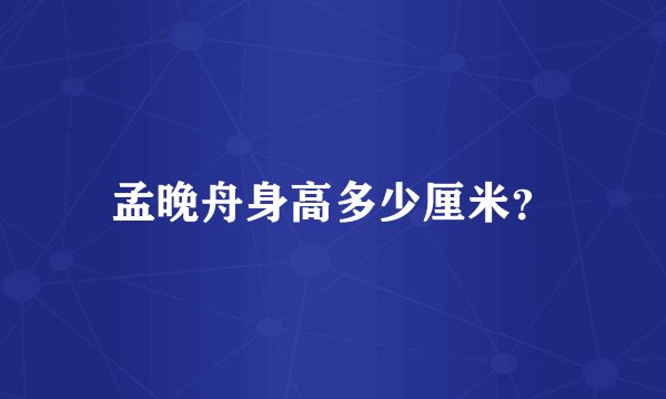 孟晚舟身高多少厘米？
