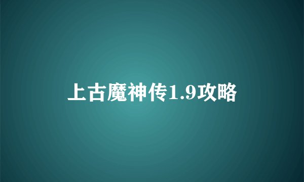 上古魔神传1.9攻略