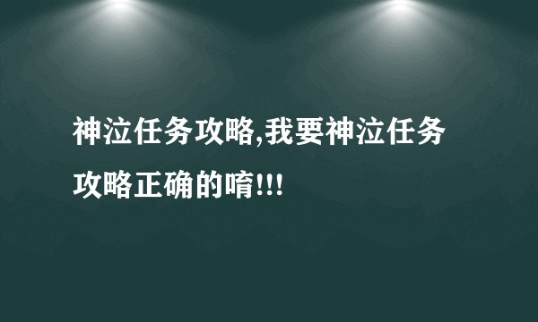 神泣任务攻略,我要神泣任务攻略正确的唷!!!