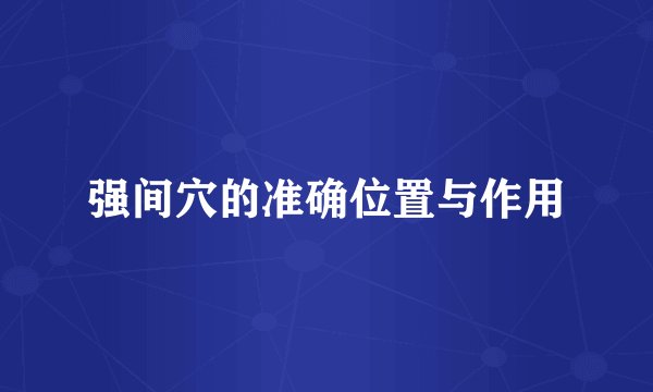 强间穴的准确位置与作用
