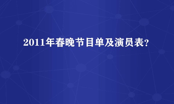 2011年春晚节目单及演员表？