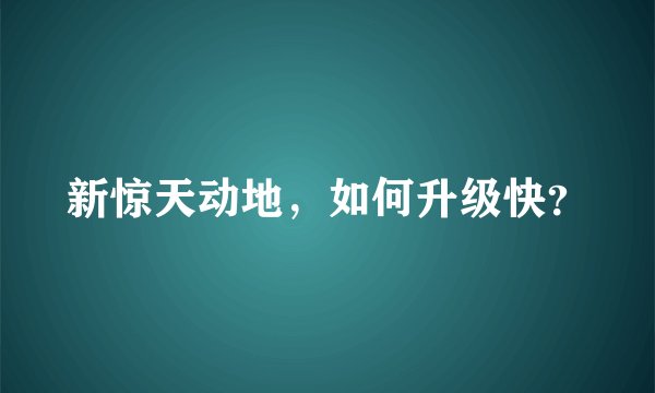 新惊天动地，如何升级快？