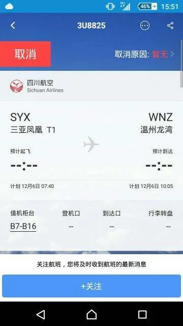 四川航空官网3U8825次航班12月6日7点40分三亚飞往温州的航班真的取消了吗？