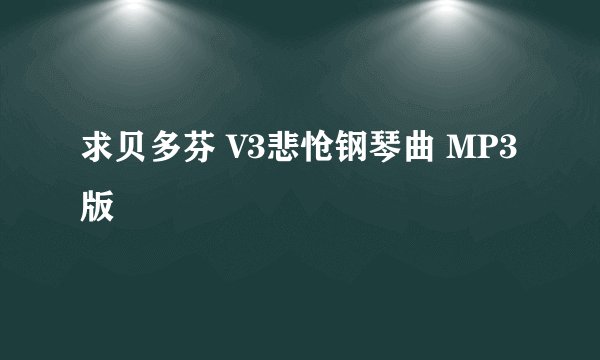 求贝多芬 V3悲怆钢琴曲 MP3版