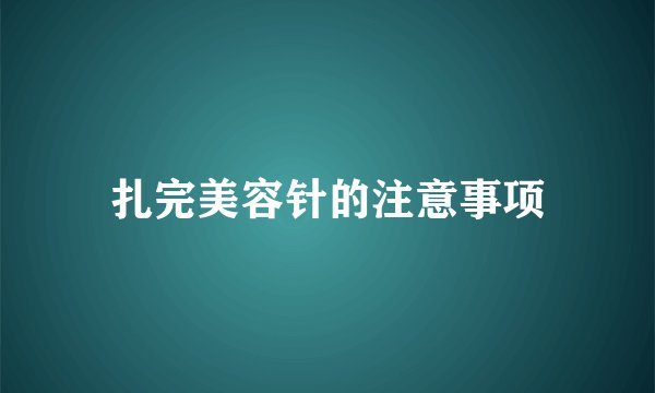 扎完美容针的注意事项