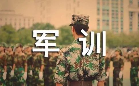 高中军训心得