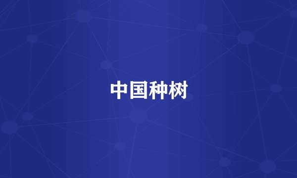 中国种树